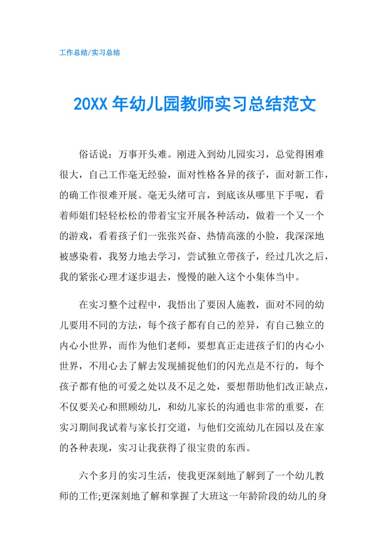 20XX年幼儿园教师实习总结范文.doc_第1页