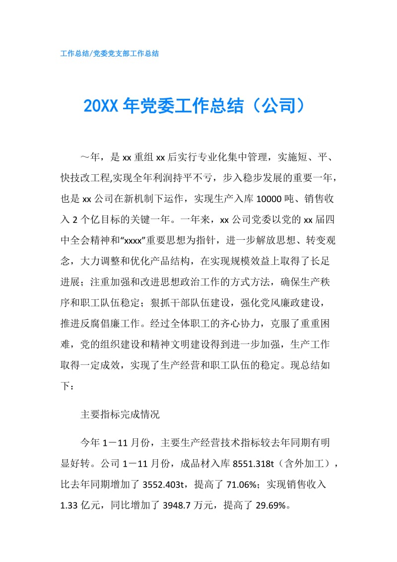 20XX年党委工作总结（公司）.doc_第1页