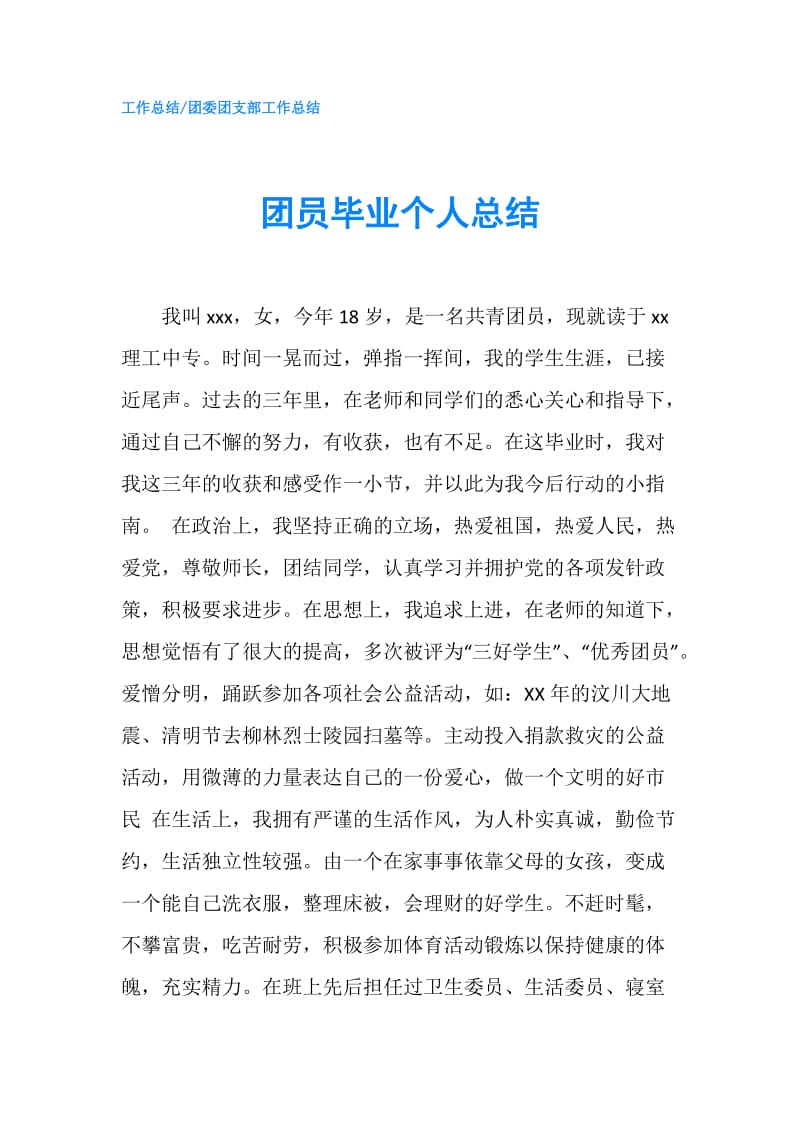 团员毕业个人总结.doc_第1页