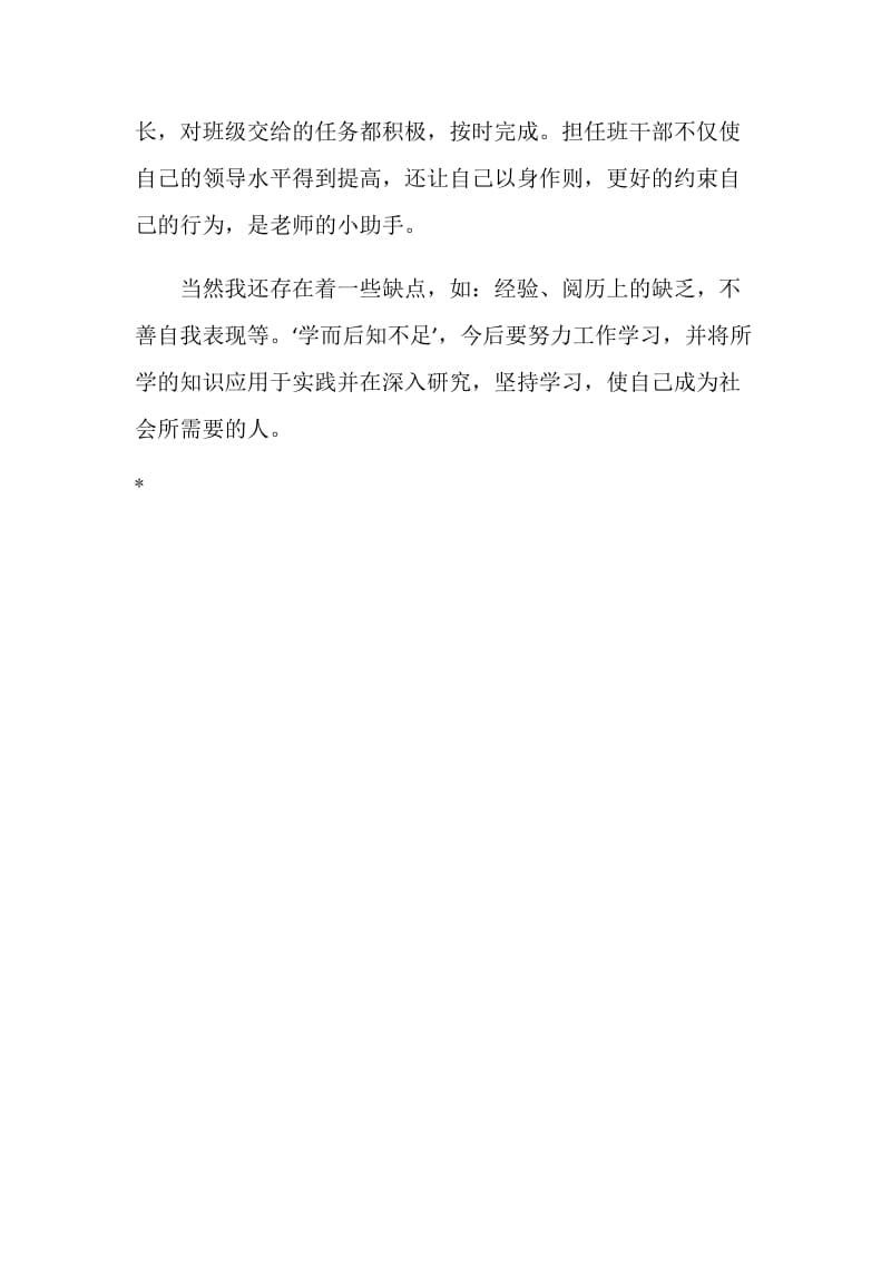 团员毕业个人总结.doc_第2页