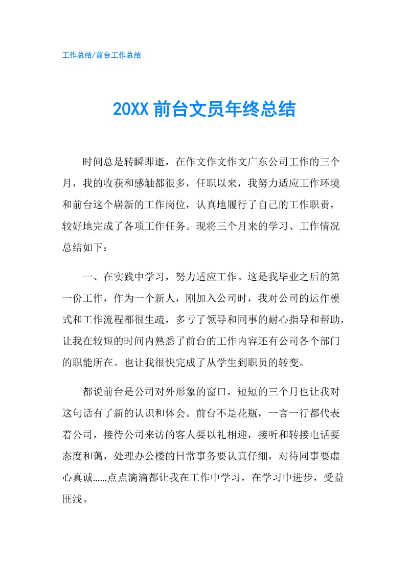 20XX前台文员年终总结.doc_第1页