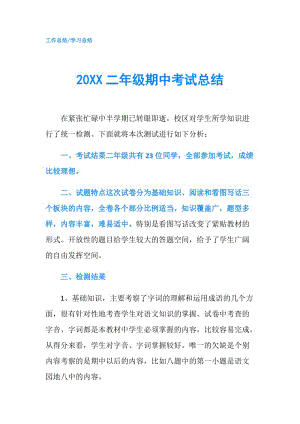 20XX二年级期中考试总结.doc