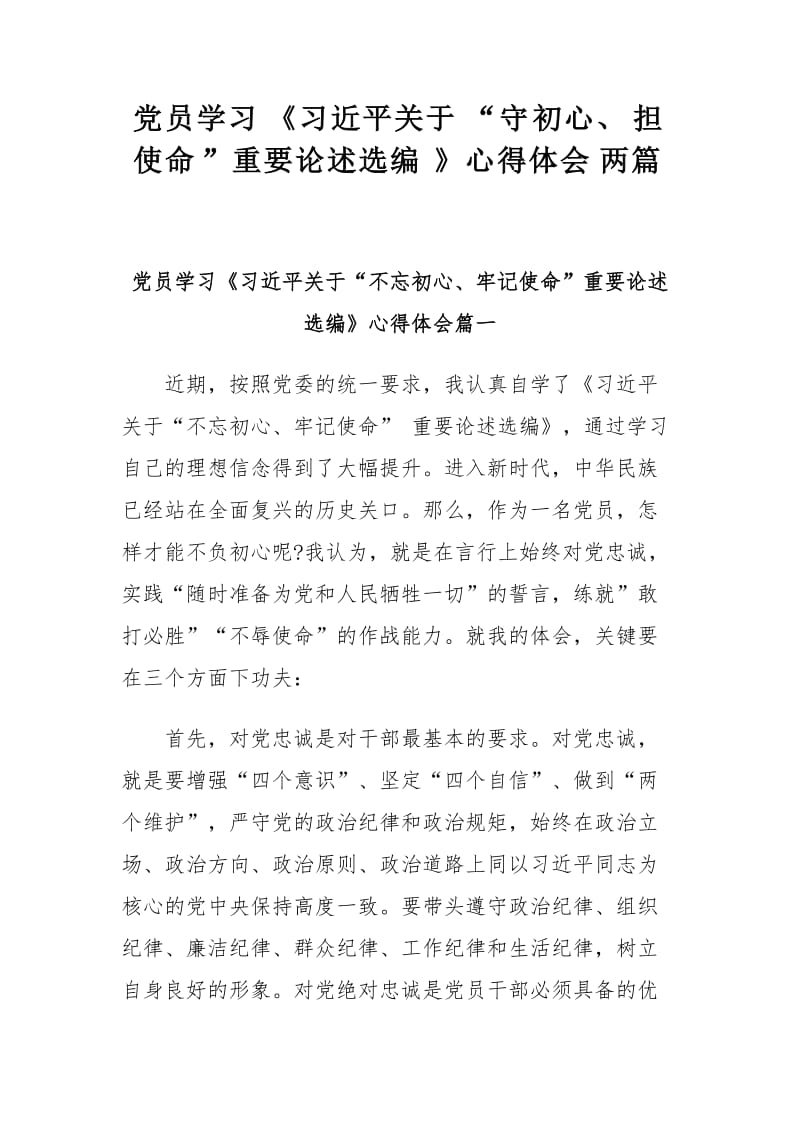 党员学习《习近平关于“守初心、担使命”重要论述选编》心得体会两篇.docx_第1页