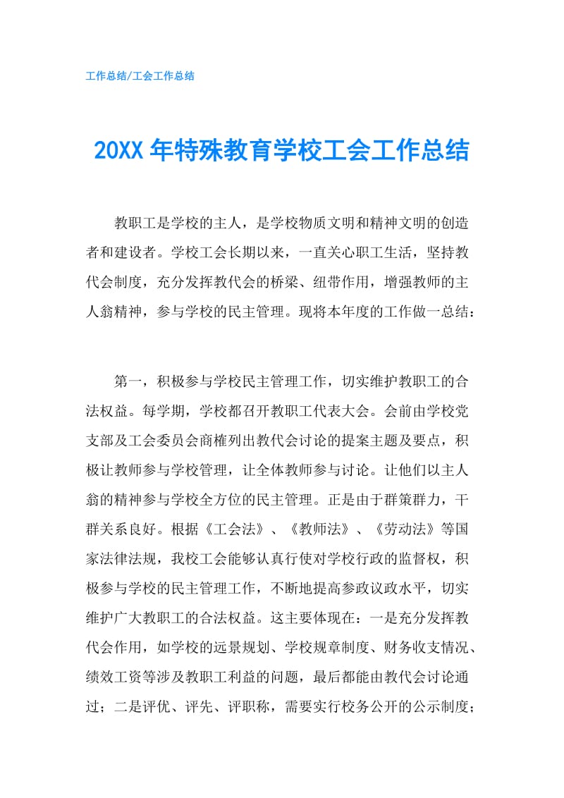 20XX年特殊教育学校工会工作总结.doc_第1页