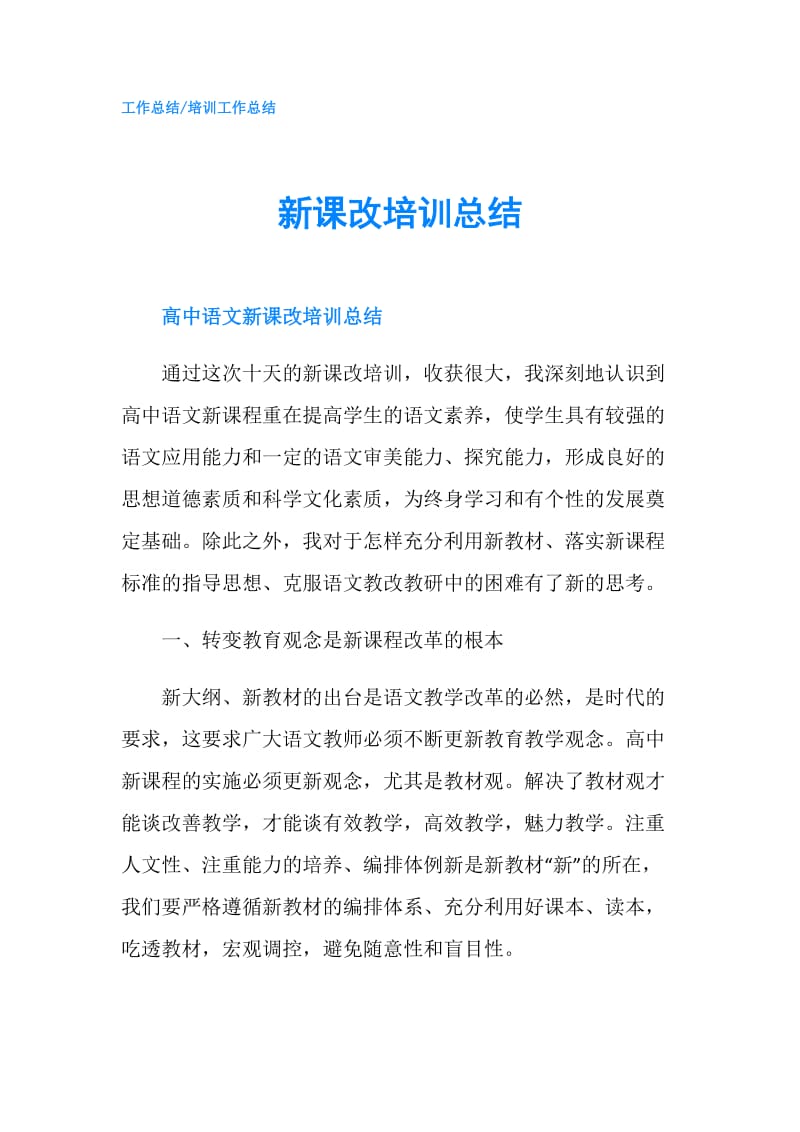 新课改培训总结.doc_第1页