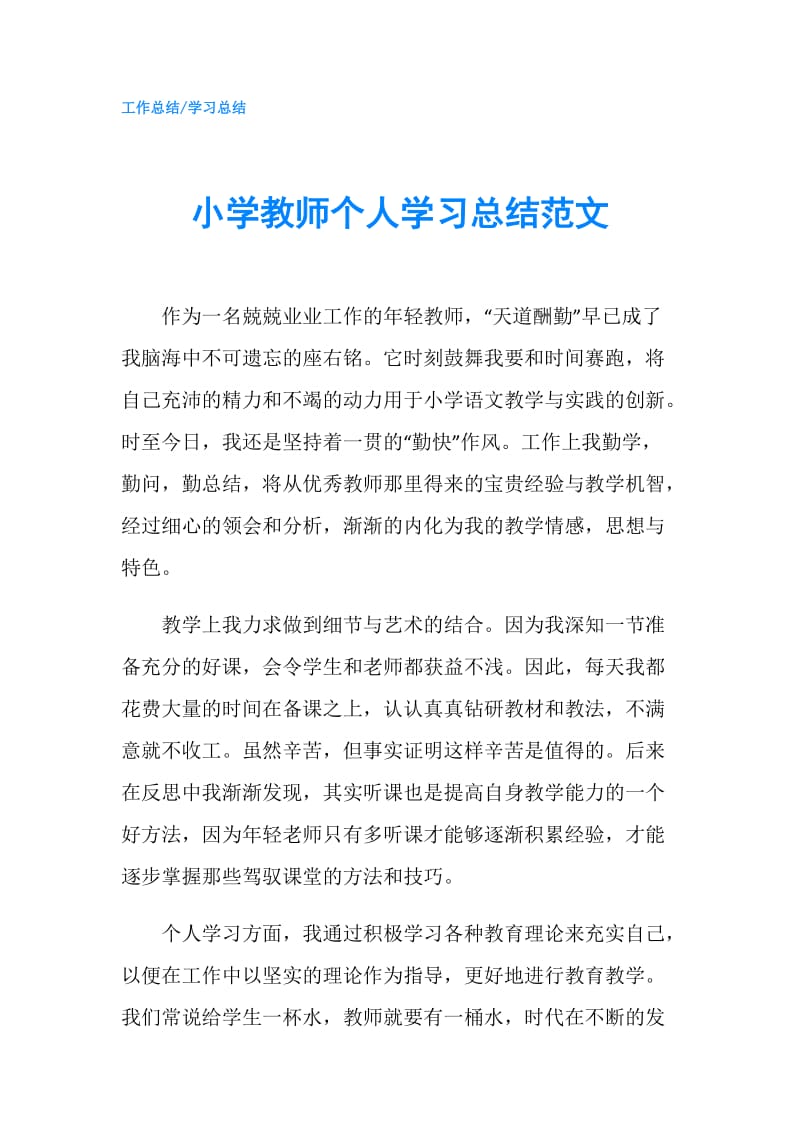 小学教师个人学习总结范文.doc_第1页