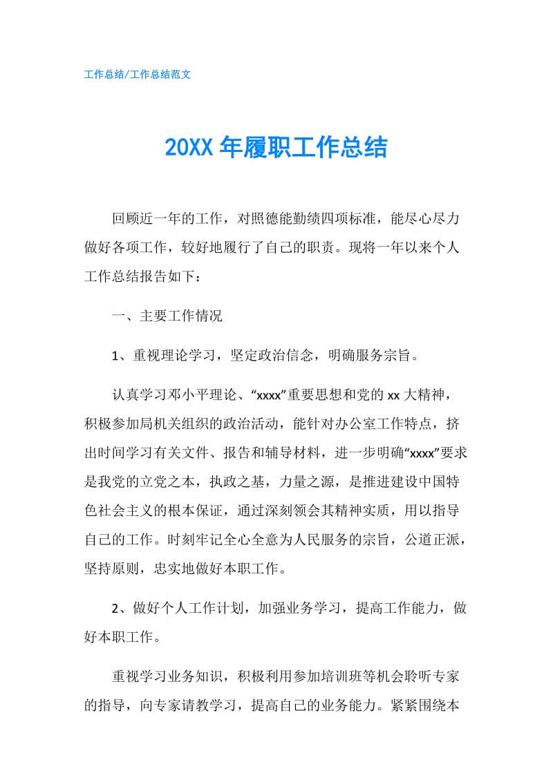 20XX年履职工作总结.doc_第1页