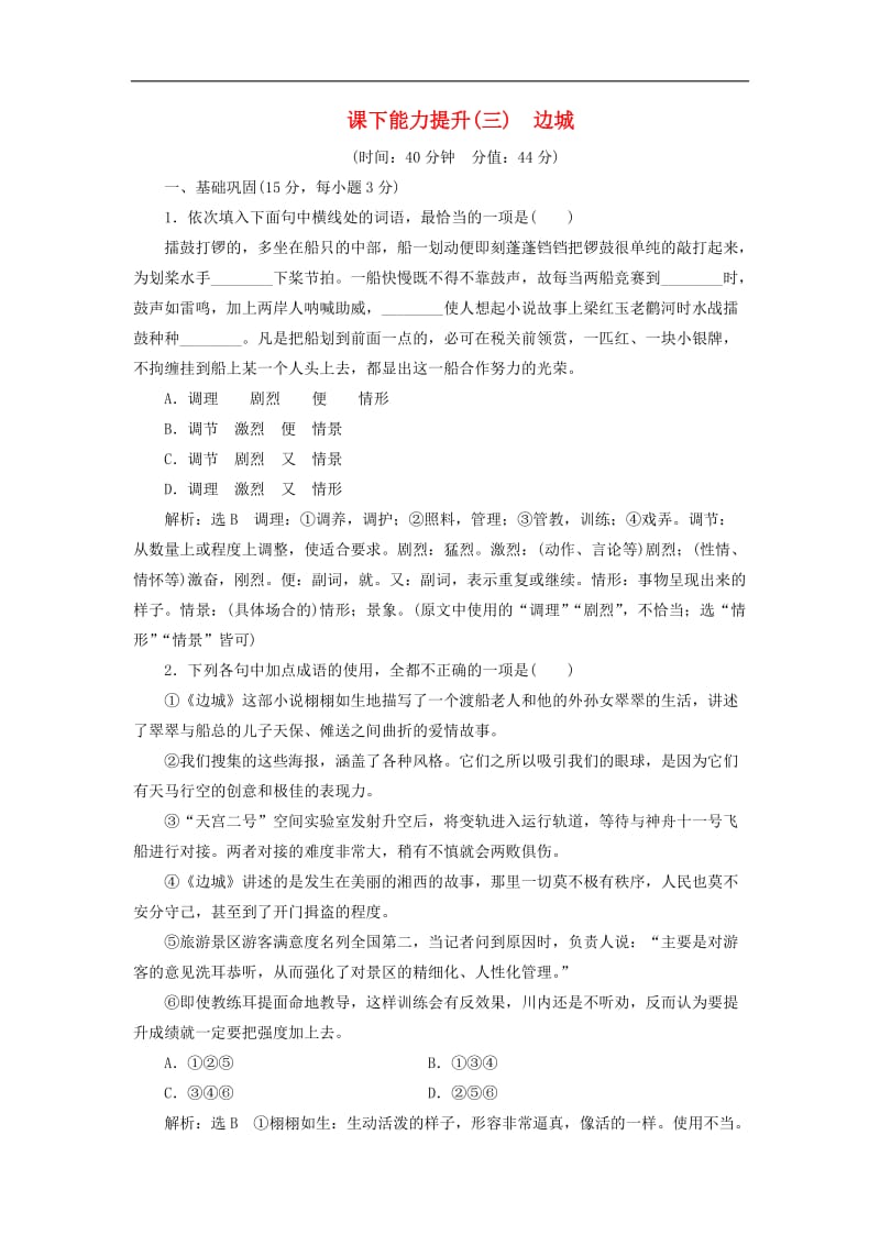 2018-2019学年高中语文课下能力提升三第一单元第三课边城含解析新人教版必修5.doc_第1页