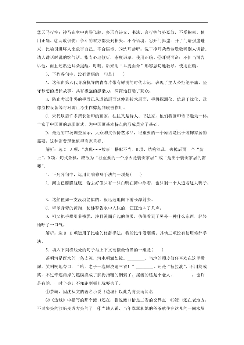 2018-2019学年高中语文课下能力提升三第一单元第三课边城含解析新人教版必修5.doc_第2页