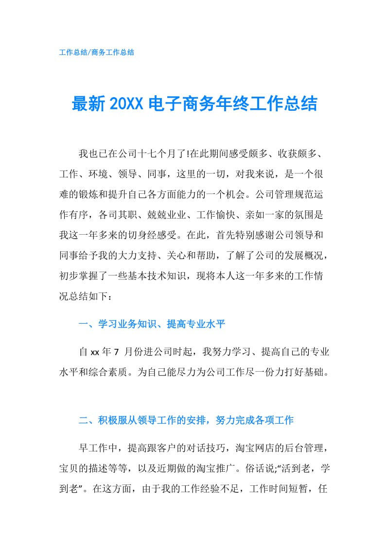 最新20XX电子商务年终工作总结.doc_第1页