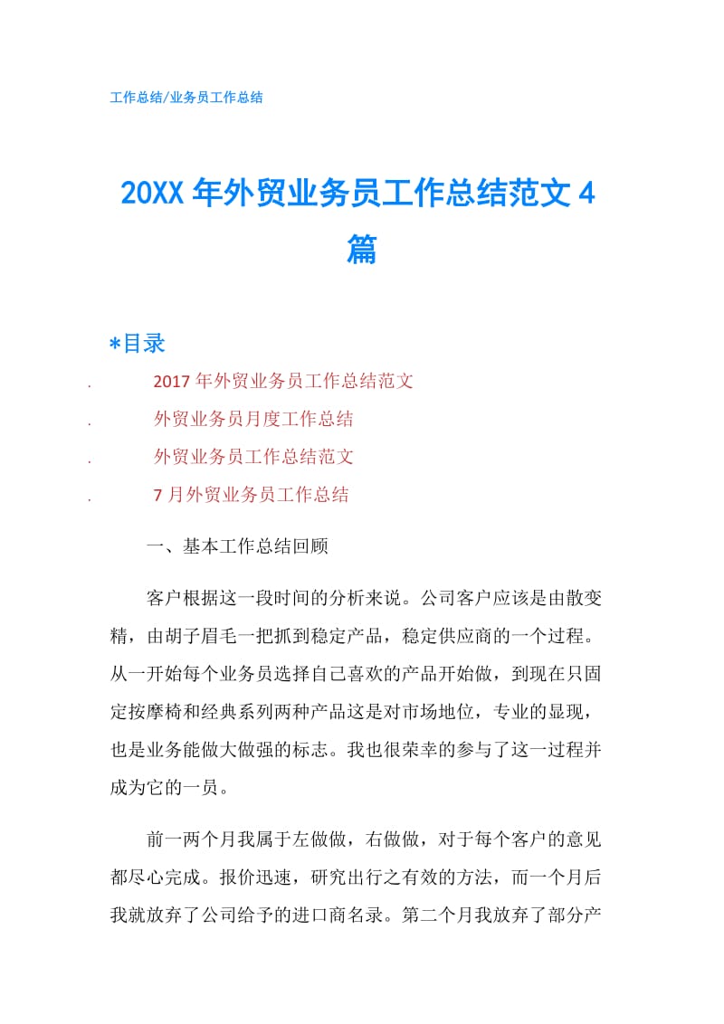 20XX年外贸业务员工作总结范文4篇.doc_第1页