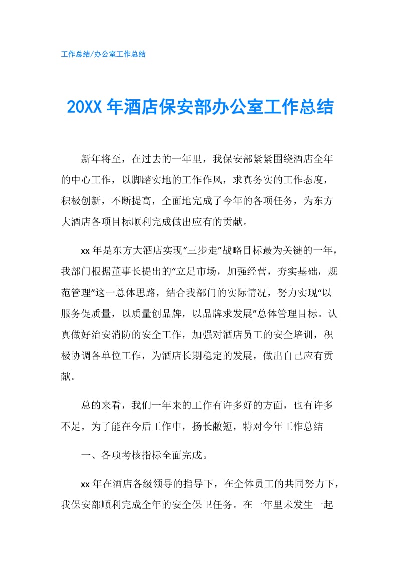 20XX年酒店保安部办公室工作总结.doc_第1页