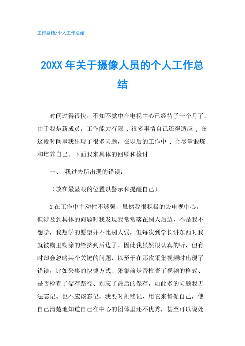 20XX年关于摄像人员的个人工作总结.doc_第1页