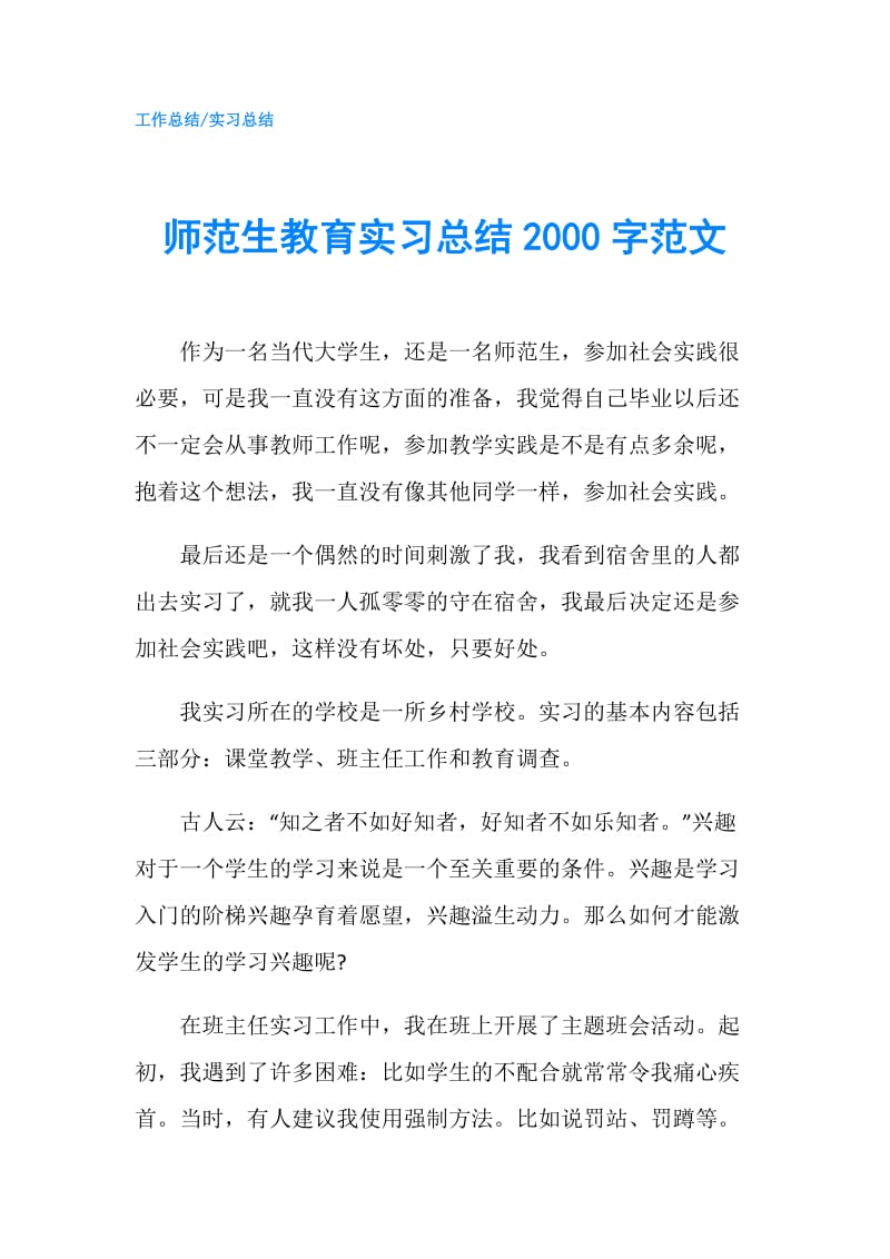 师范生教育实习总结2000字范文.doc_第1页