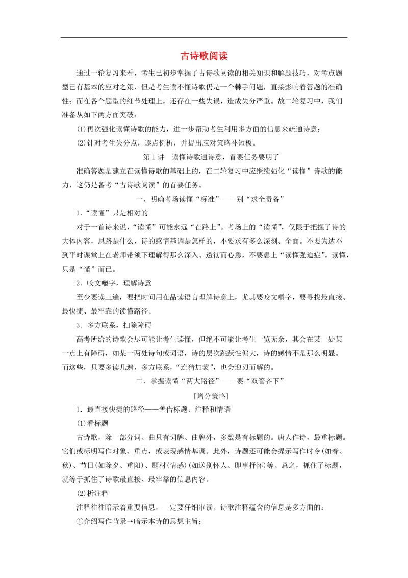 江苏专版2019版高考语文二轮复习专题二古诗歌阅读含解析.doc_第1页