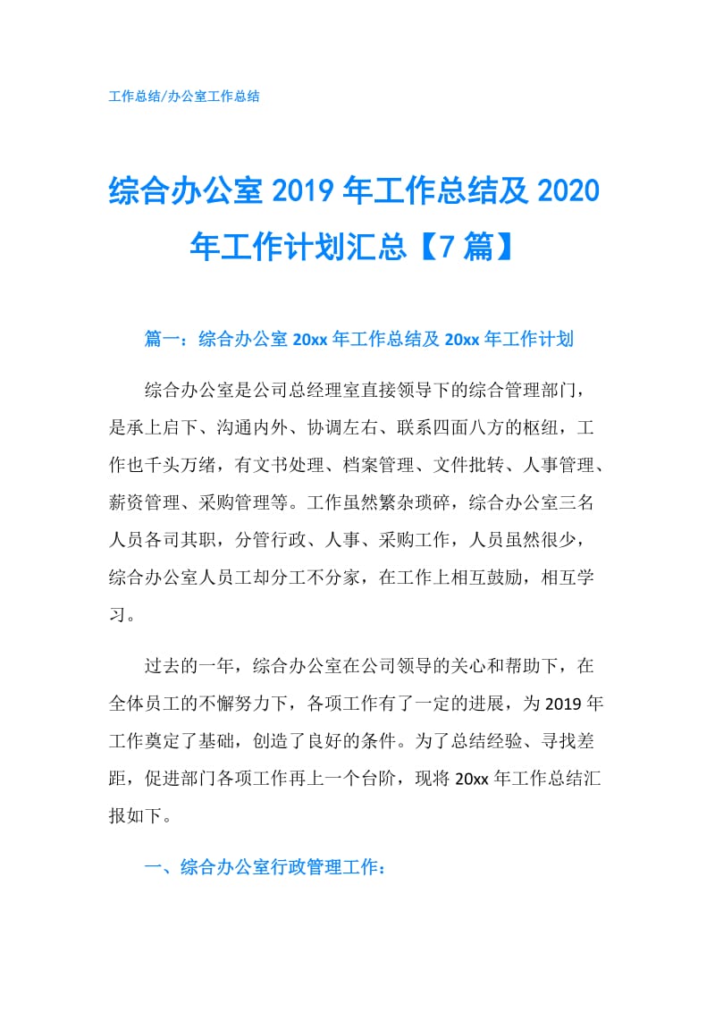 综合办公室2019年工作总结及2020年工作计划汇总【7篇】.doc_第1页