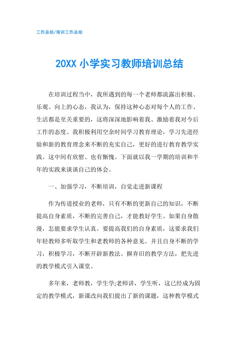 20XX小学实习教师培训总结.doc_第1页