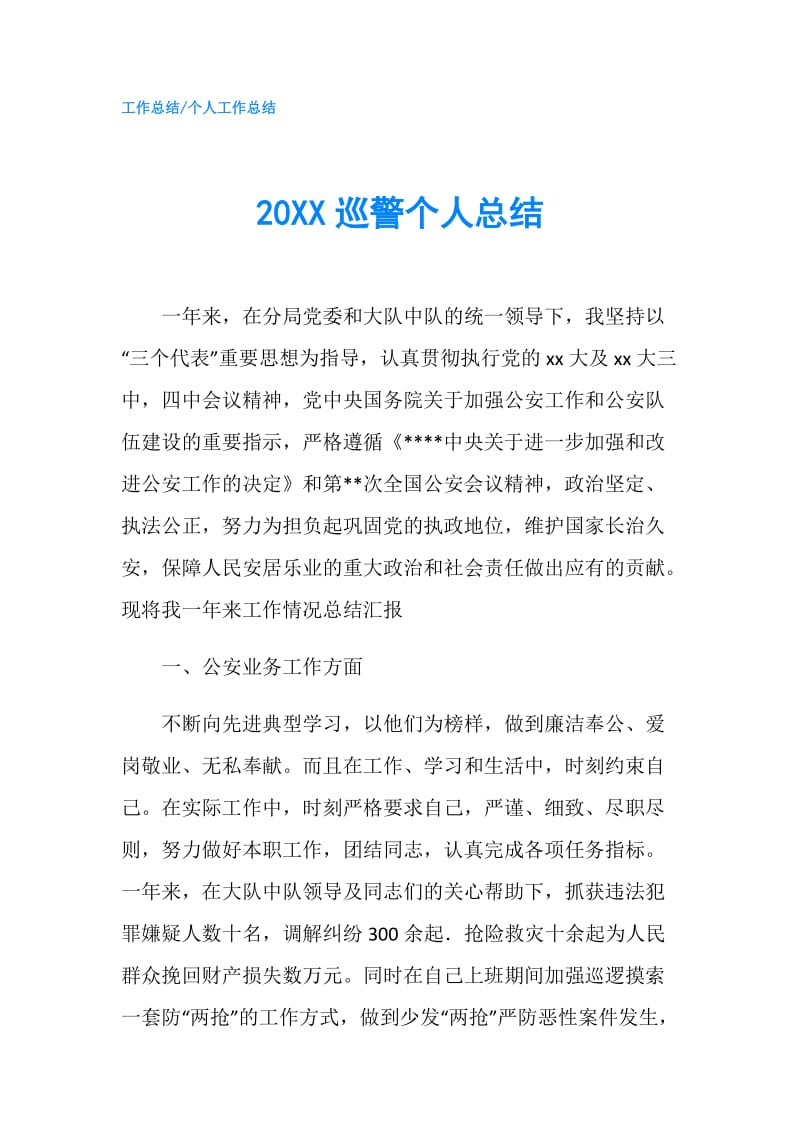 20XX巡警个人总结.doc_第1页