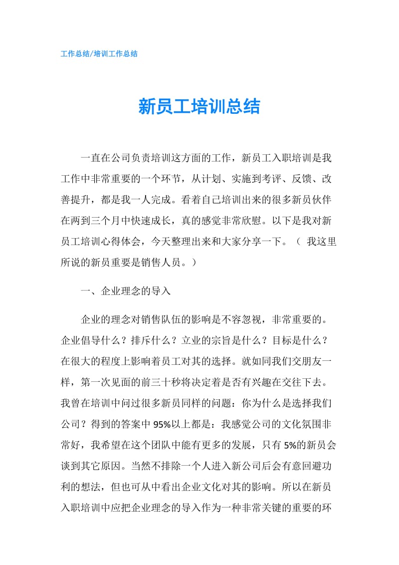 新员工培训总结.doc_第1页