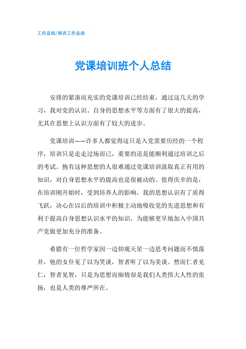 党课培训班个人总结.doc_第1页