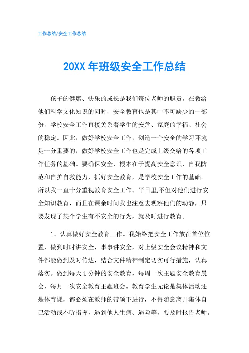 20XX年班级安全工作总结.doc_第1页