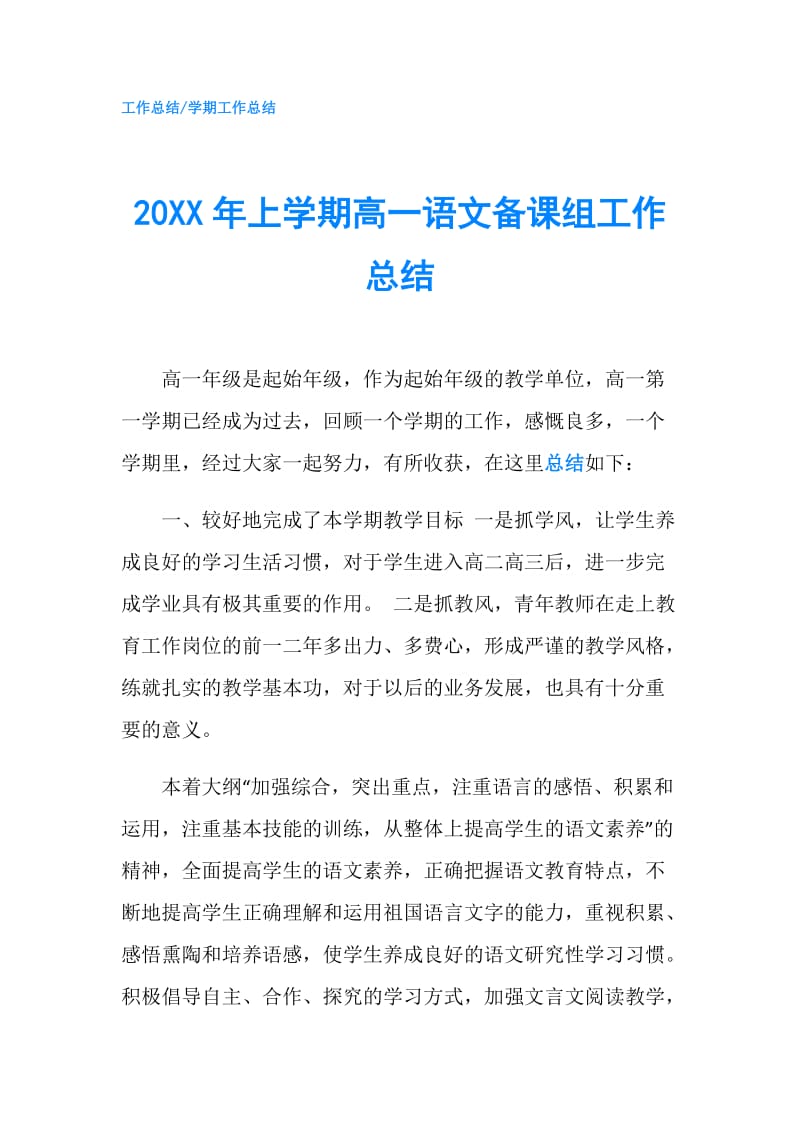 20XX年上学期高一语文备课组工作总结.doc_第1页