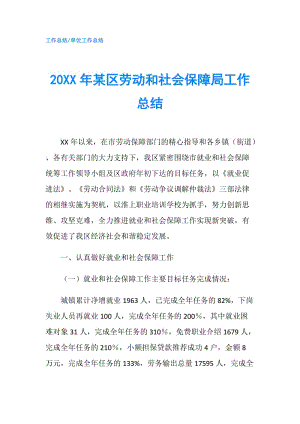 20XX年某区劳动和社会保障局工作总结.doc