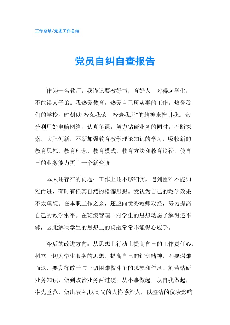 党员自纠自查报告.doc_第1页