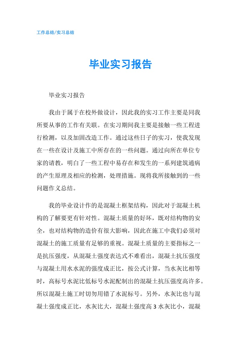 毕业实习报告.doc_第1页