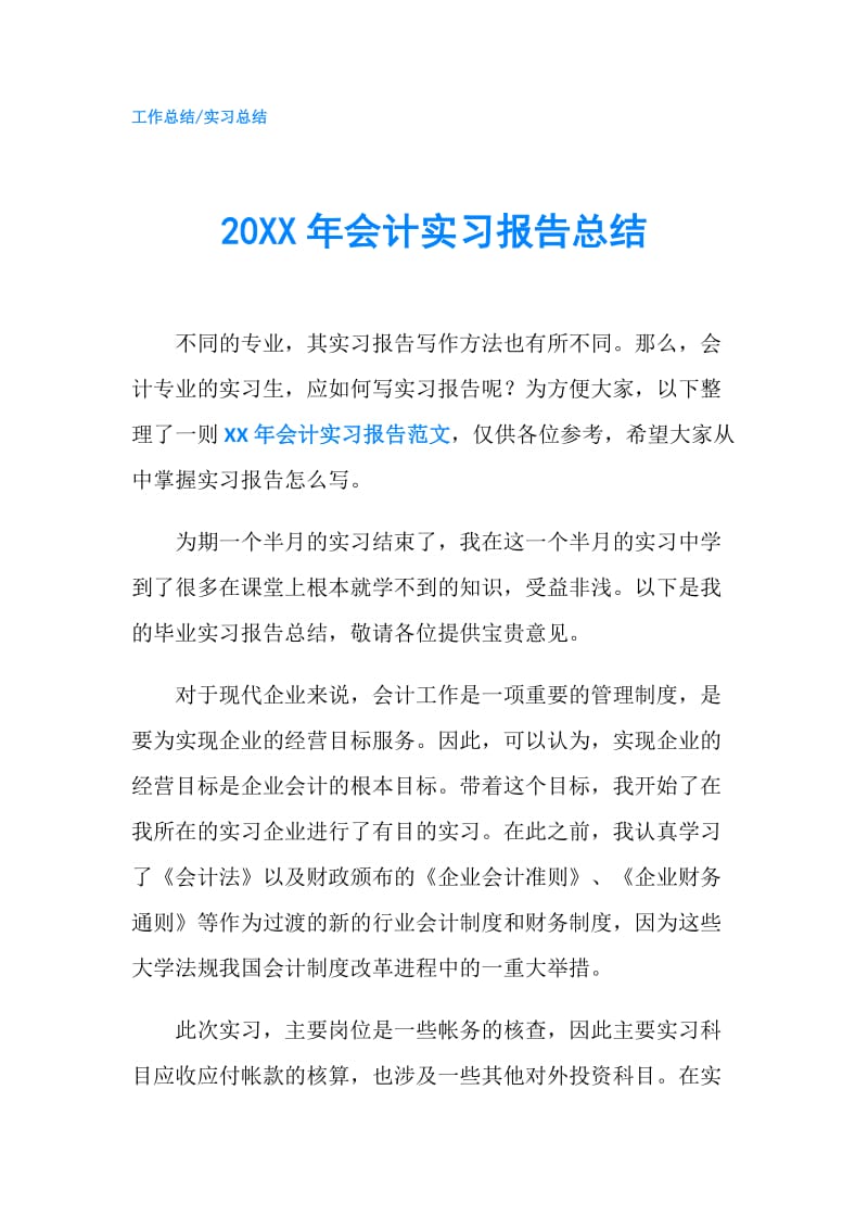 20XX年会计实习报告总结.doc_第1页