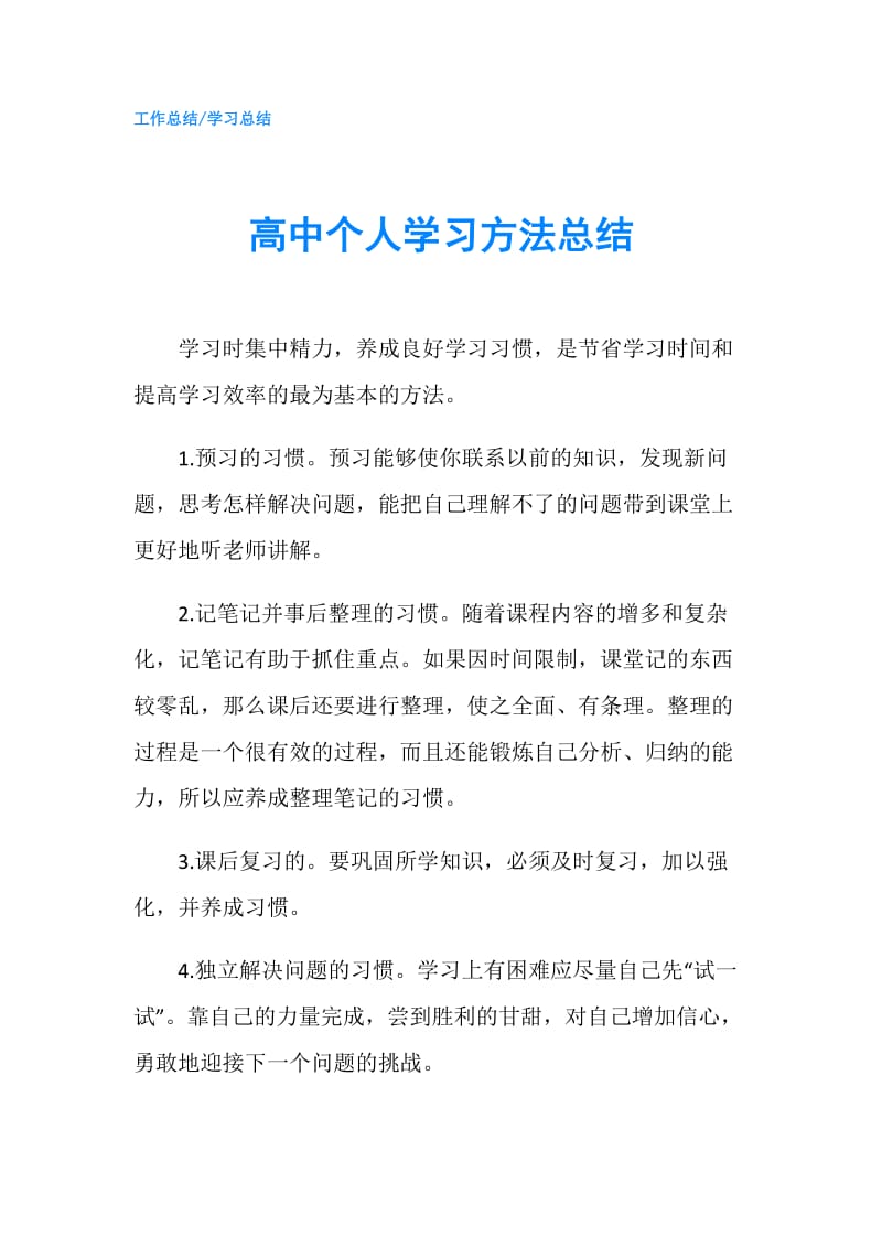 高中个人学习方法总结.doc_第1页