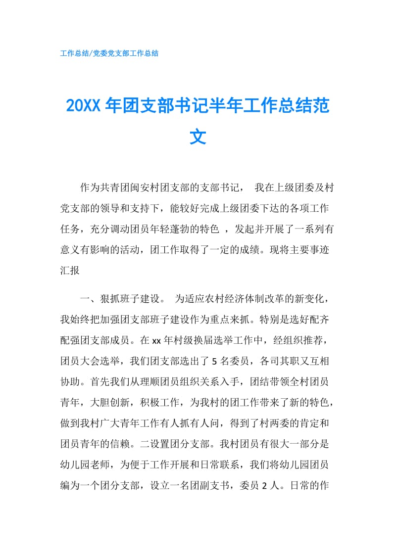 20XX年团支部书记半年工作总结范文.doc_第1页