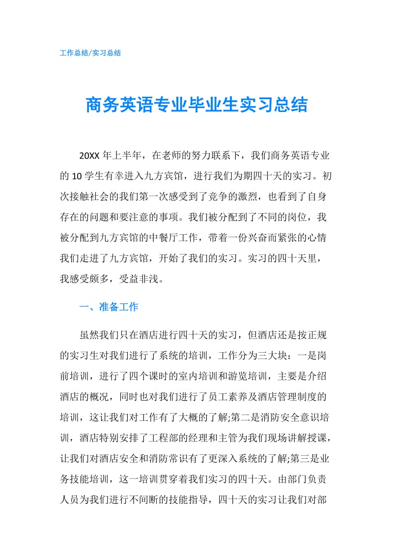 商务英语专业毕业生实习总结.doc_第1页