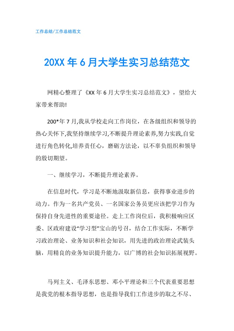 20XX年6月大学生实习总结范文.doc_第1页