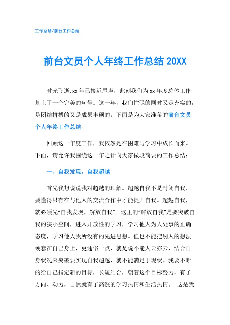 前台文员个人年终工作总结20XX.doc_第1页