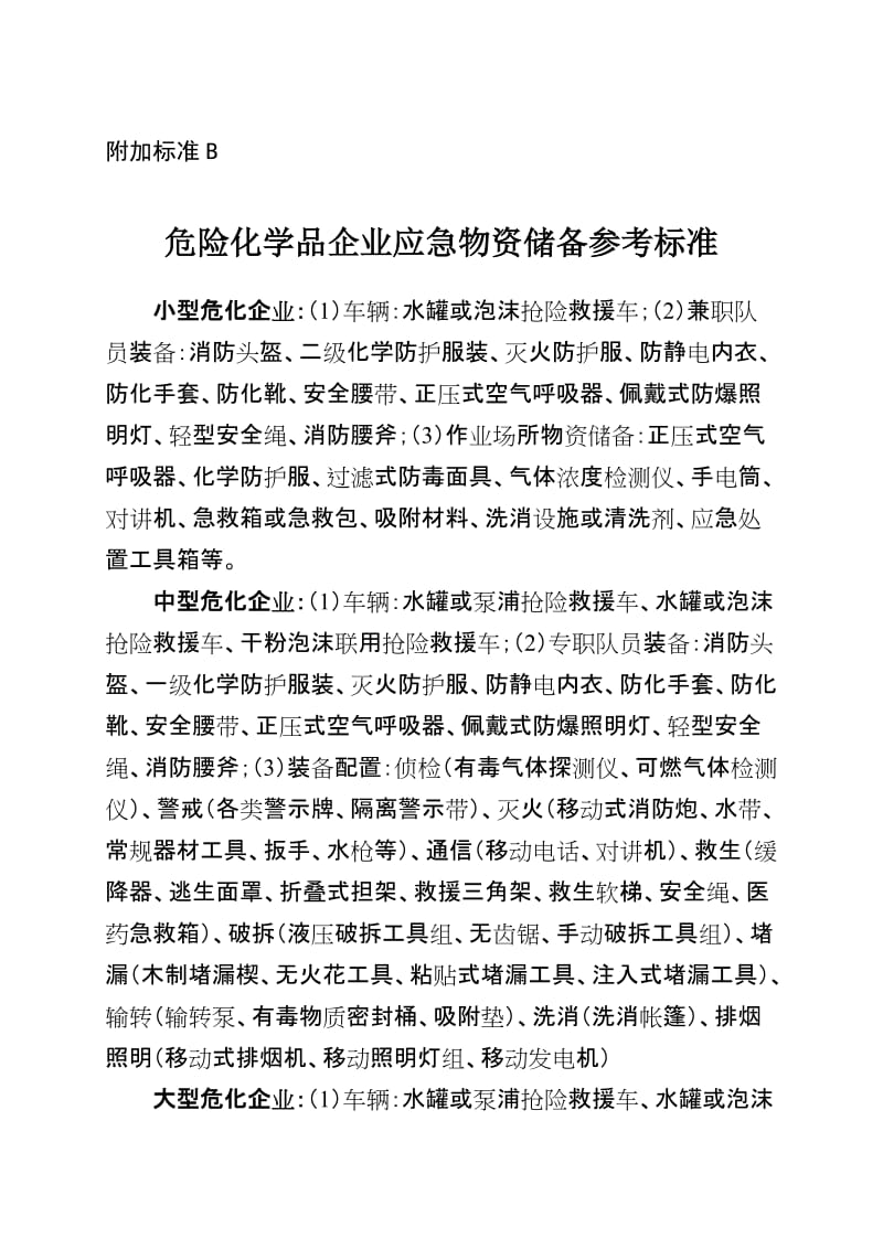 危险化学品企业应急物资储备参考标准.doc_第1页