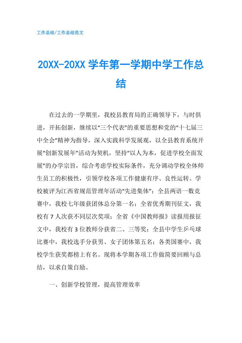 20XX-20XX学年第一学期中学工作总结.doc_第1页