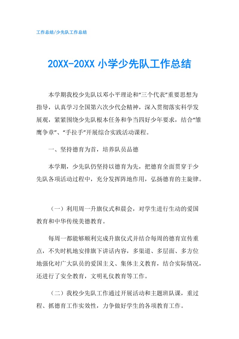 20XX-20XX小学少先队工作总结.doc_第1页