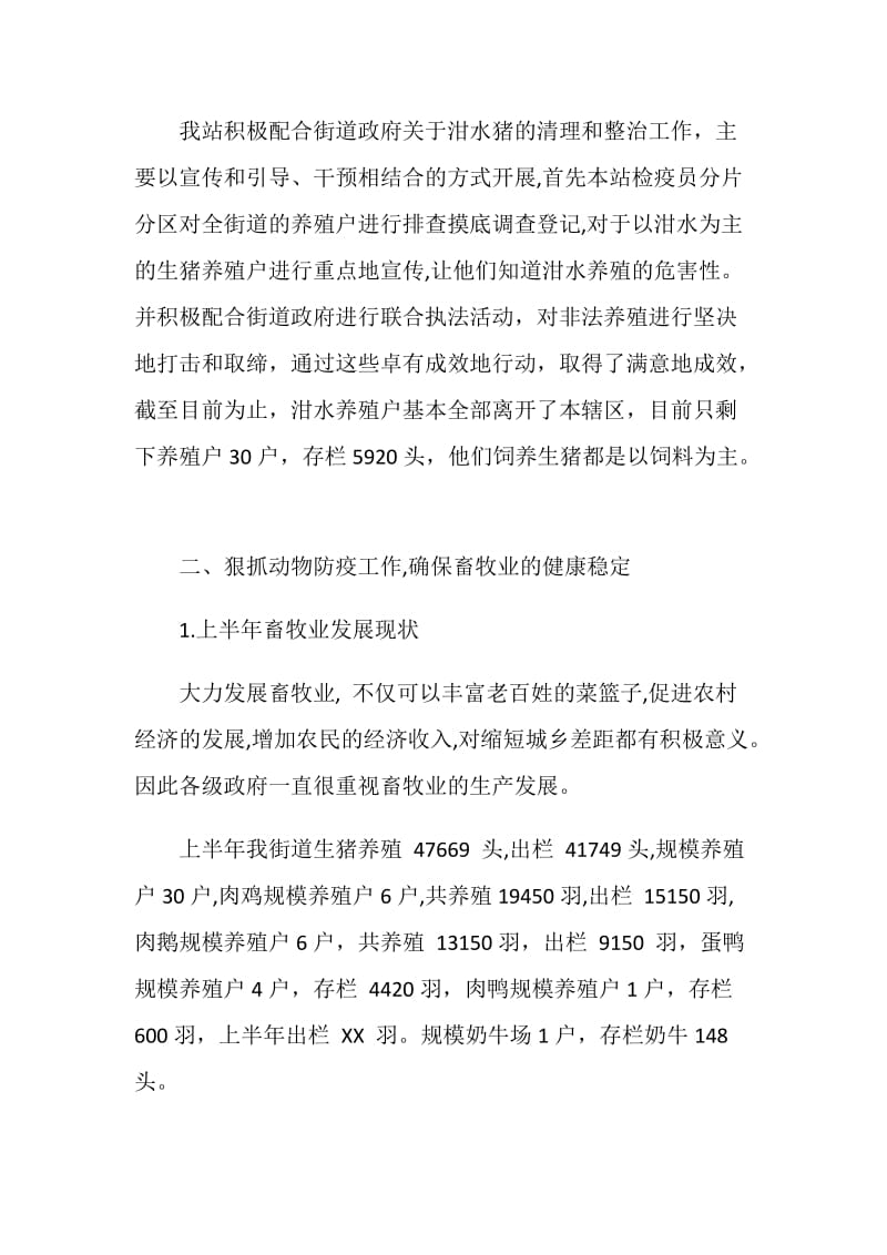 动物防疫站上半年工作总结.doc_第2页