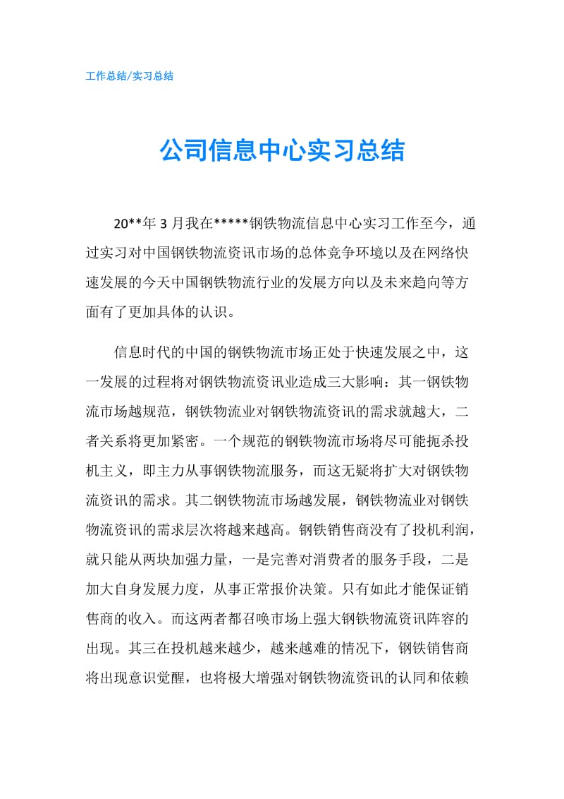 公司信息中心实习总结.doc_第1页