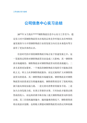 公司信息中心实习总结.doc