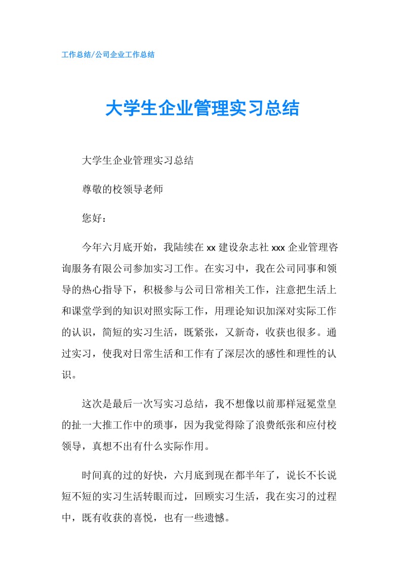 大学生企业管理实习总结.doc_第1页