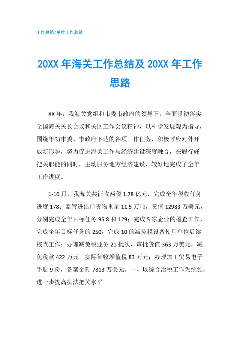 20XX年海关工作总结及20XX年工作思路.doc_第1页