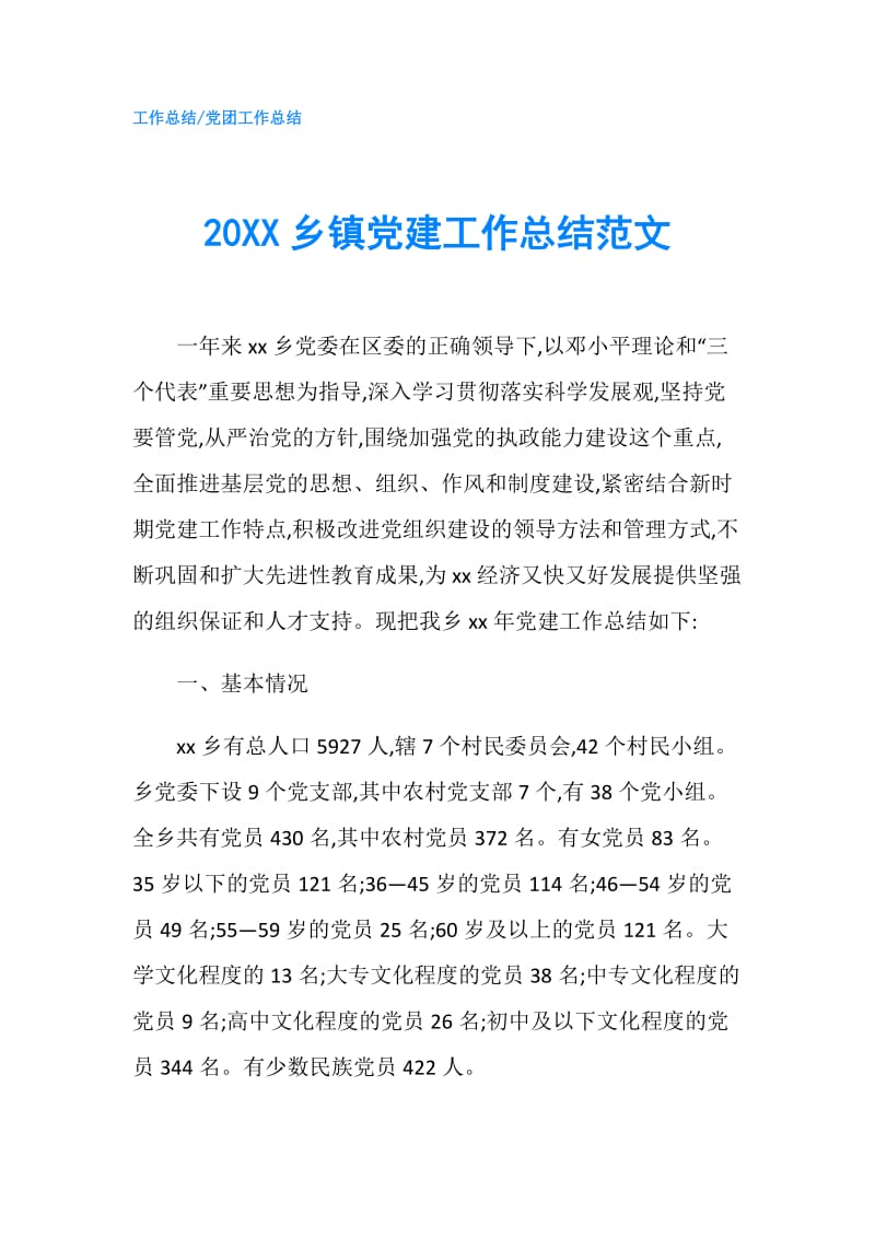 20XX乡镇党建工作总结范文.doc_第1页