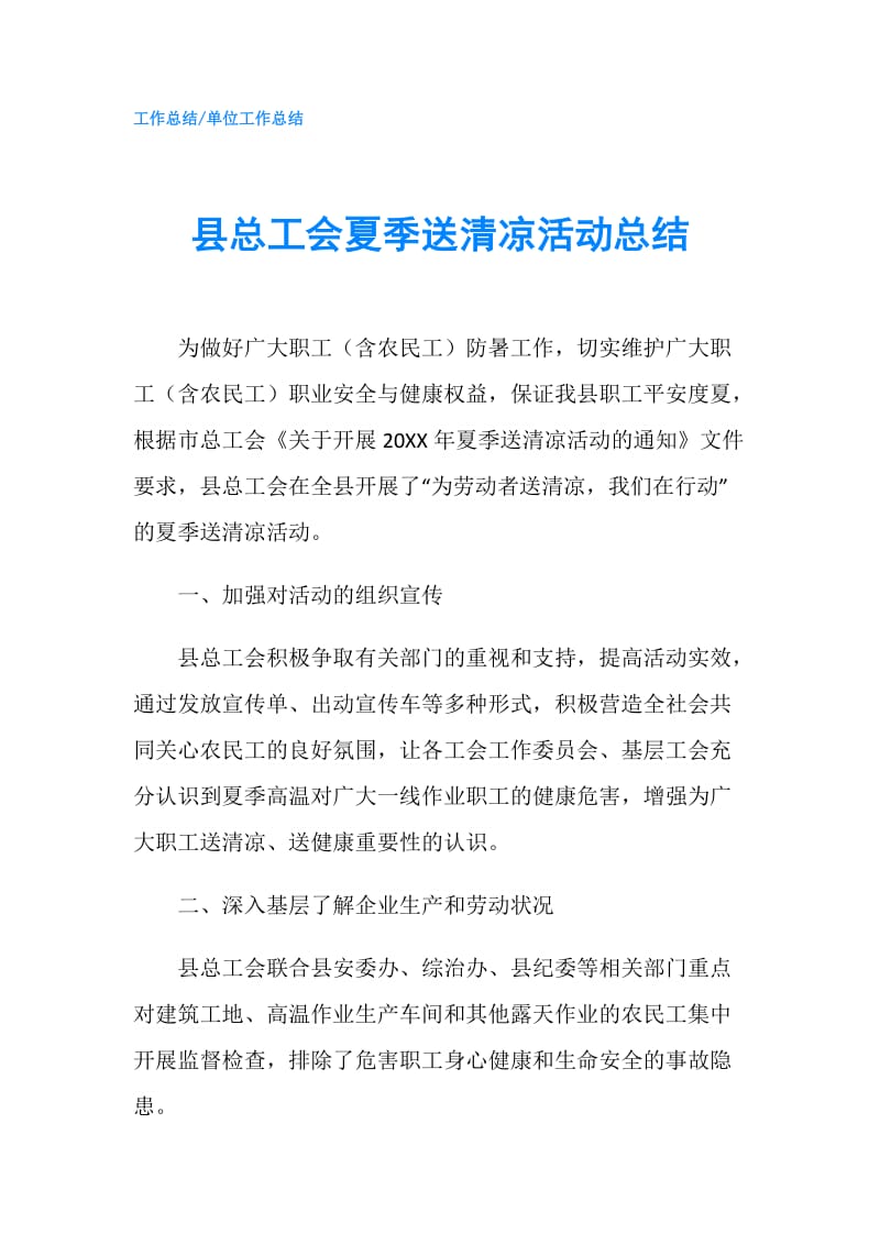 县总工会夏季送清凉活动总结.doc_第1页