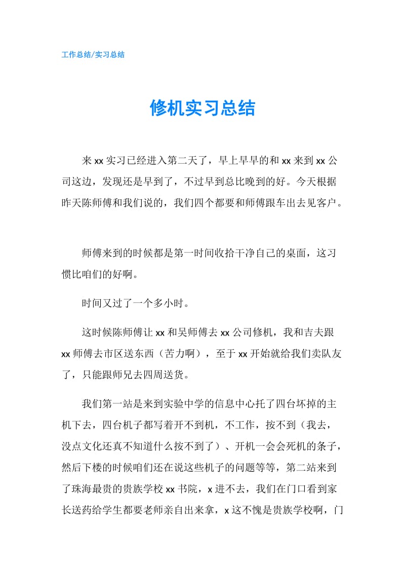 修机实习总结.doc_第1页