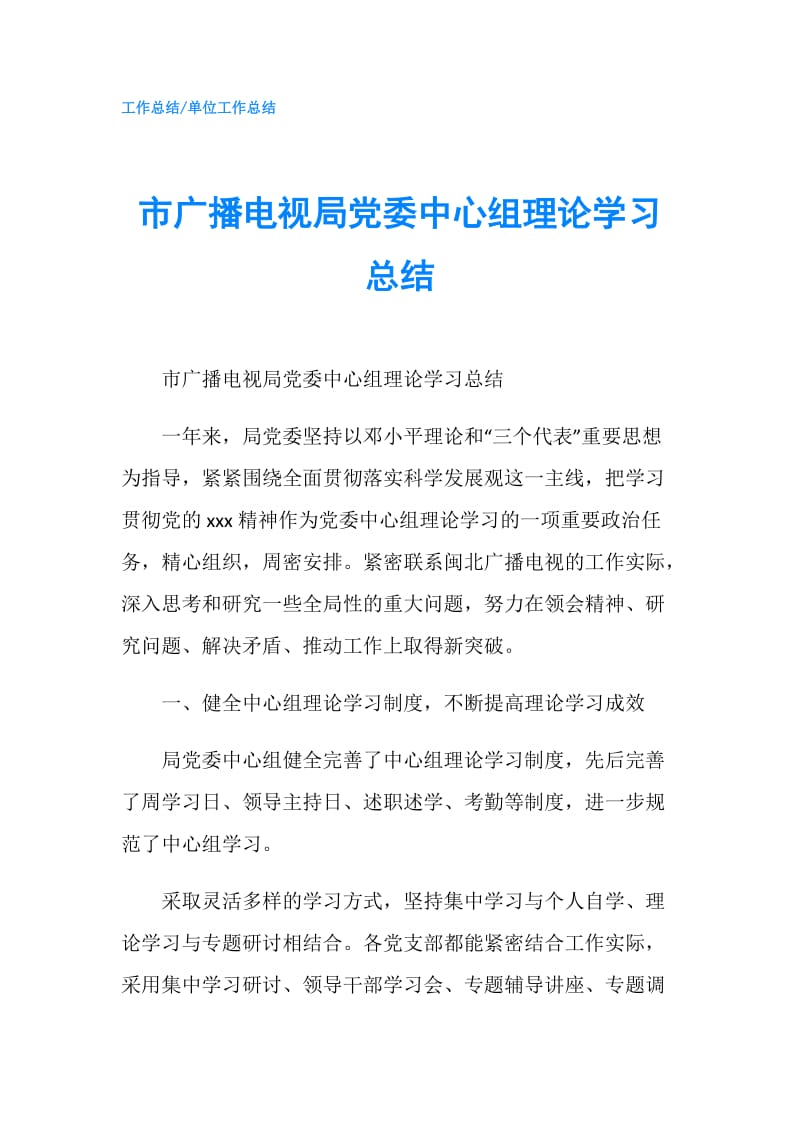 市广播电视局党委中心组理论学习总结.doc_第1页