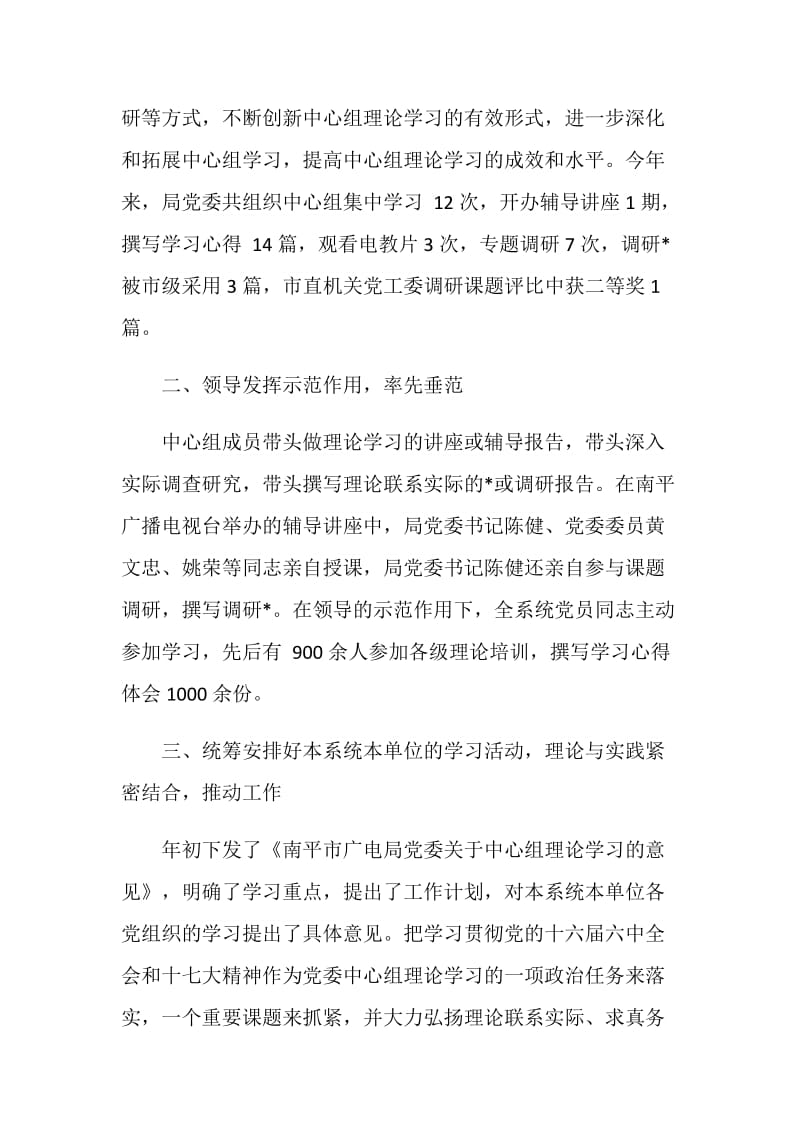 市广播电视局党委中心组理论学习总结.doc_第2页