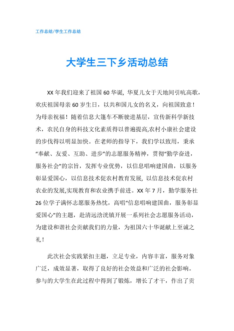 大学生三下乡活动总结.doc_第1页