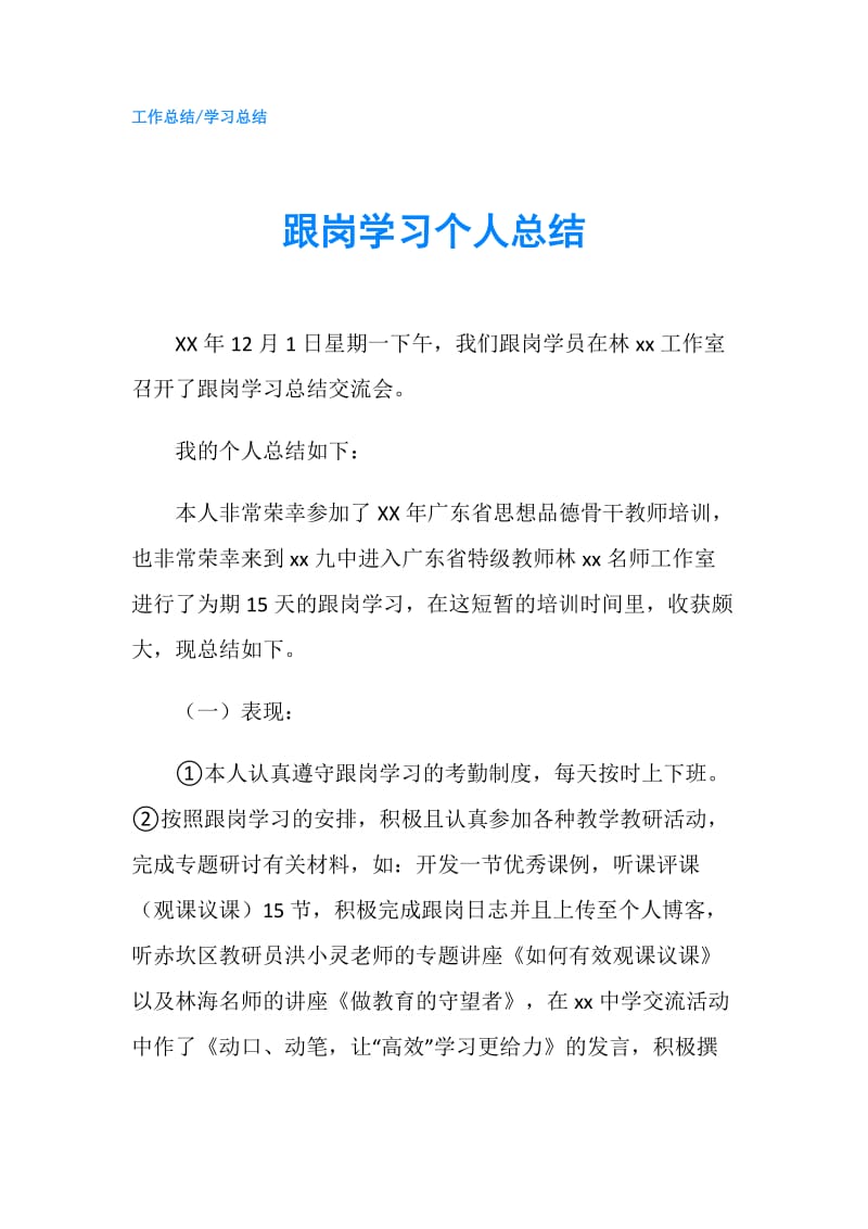 跟岗学习个人总结.doc_第1页